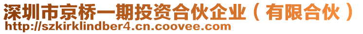 深圳市京橋一期投資合伙企業(yè)(有限合伙)