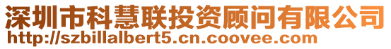 深圳市科慧聯投資顧問有限公司