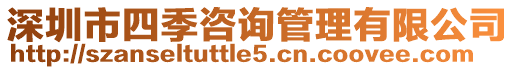 深圳市四季咨詢管理有限公司
