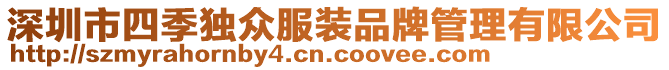 深圳市四季獨眾服裝品牌管理有限公司