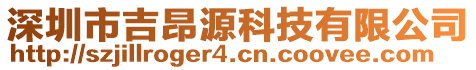 深圳市吉昂源科技有限公司
