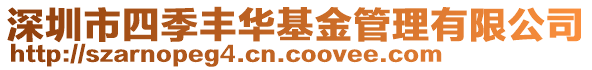 深圳市四季豐華基金管理有限公司