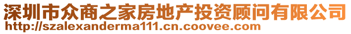 深圳市眾商之家房地產投資顧問有限公司