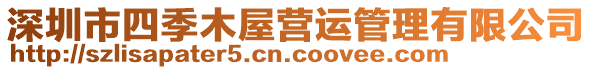 深圳市四季木屋營運管理有限公司