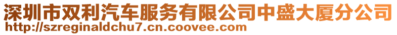 深圳市雙利汽車服務(wù)有限公司中盛大廈分公司