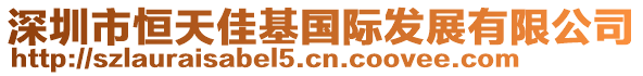 深圳市恒天佳基國際發展有限公司