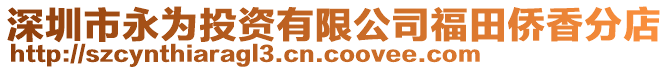深圳市永為投資有限公司福田僑香分店
