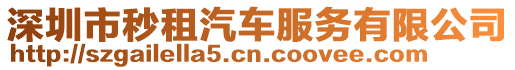 深圳市秒租汽車服務(wù)有限公司