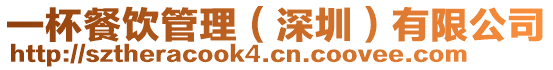 一杯餐飲管理(深圳)有限公司