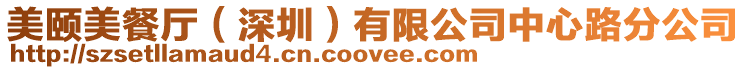 美頤美餐廳(深圳)有限公司中心路分公司