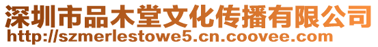 深圳市品木堂文化傳播有限公司