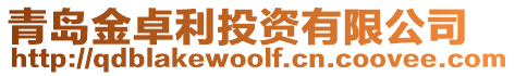 青島金卓利投資有限公司