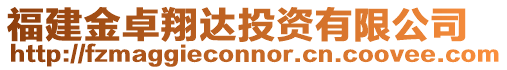 福建金卓翔達投資有限公司