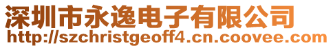 深圳市永逸電子有限公司