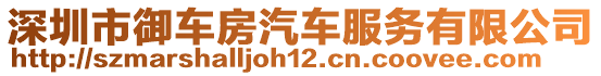 深圳市御車房汽車服務有限公司