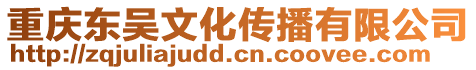 重慶東吳文化傳播有限公司