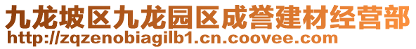 九龍坡區九龍園區成譽建材經營部