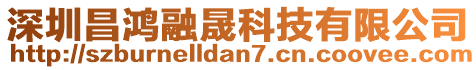 深圳昌鴻融晟科技有限公司