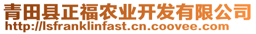 青田縣正福農(nóng)業(yè)開發(fā)有限公司