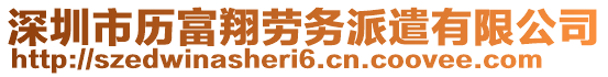 深圳市歷富翔勞務派遣有限公司