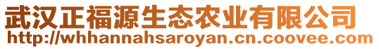 武漢正福源生態(tài)農(nóng)業(yè)有限公司