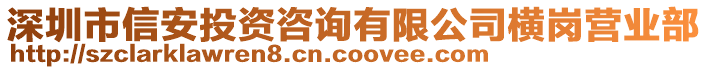 深圳市信安投資咨詢有限公司橫崗營業部