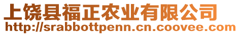上饒縣福正農業有限公司