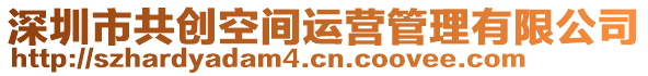 深圳市共創(chuàng)空間運(yùn)營管理有限公司
