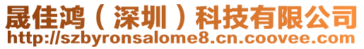晟佳鴻(深圳)科技有限公司
