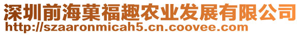 深圳前海菓福趣農(nóng)業(yè)發(fā)展有限公司