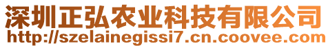 深圳正弘農(nóng)業(yè)科技有限公司