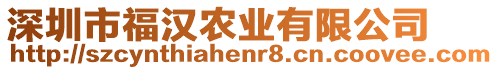 深圳市福漢農(nóng)業(yè)有限公司