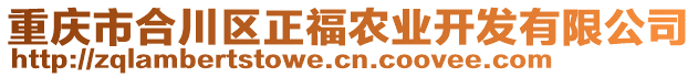 重慶市合川區(qū)正福農(nóng)業(yè)開發(fā)有限公司