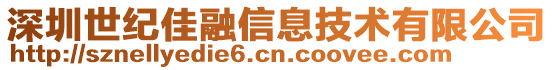 深圳世紀(jì)佳融信息技術(shù)有限公司