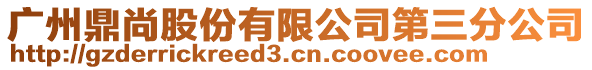 廣州鼎尚股份有限公司第三分公司