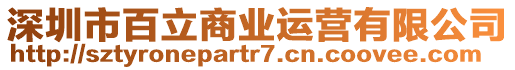 深圳市百立商業(yè)運(yùn)營(yíng)有限公司