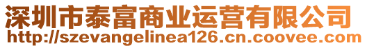 深圳市泰富商業(yè)運(yùn)營有限公司