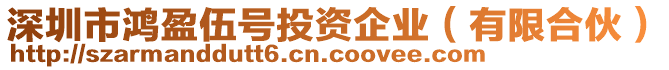 深圳市鴻盈伍號(hào)投資企業(yè)（有限合伙）