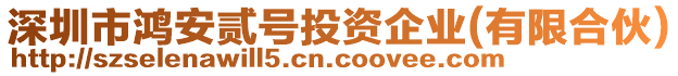 深圳市鴻安貳號投資企業(yè)(有限合伙)