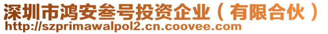 深圳市鴻安叁號(hào)投資企業(yè)（有限合伙）