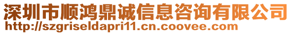 深圳市順鴻鼎誠信息咨詢有限公司