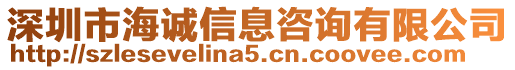 深圳市海誠信息咨詢有限公司