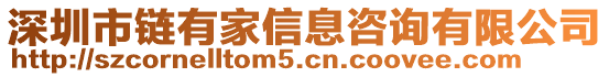 深圳市鏈有家信息咨詢有限公司
