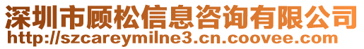 深圳市顧松信息咨詢有限公司