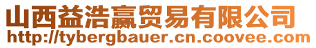 山西益浩贏貿(mào)易有限公司