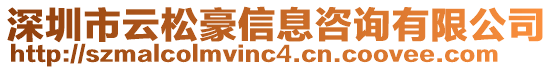 深圳市云松豪信息咨詢有限公司