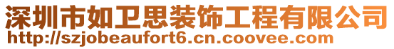 深圳市如衛(wèi)思裝飾工程有限公司