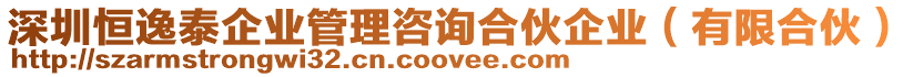 深圳恒逸泰企業管理咨詢合伙企業(有限合伙)