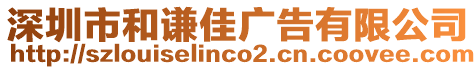 深圳市和謙佳廣告有限公司