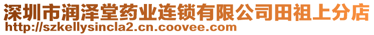 深圳市潤澤堂藥業(yè)連鎖有限公司田祖上分店